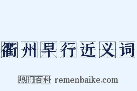 衢州早行近义词是什么意思的图片